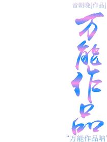 YZW……万能作品