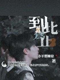 就到此为止