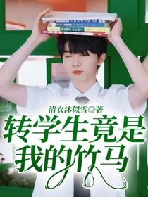 转学生竟是我的竹马！-d880