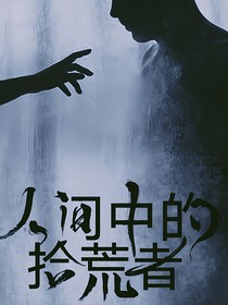 人间中的拾荒者