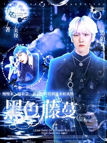 EXO：黑色藤蔓