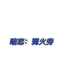 暗戀：篝火旁
