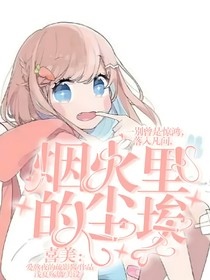 喜美：烟火里的尘埃