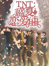 TNT：盛夏恋爱曲