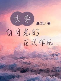 快穿：白月光的花式作死