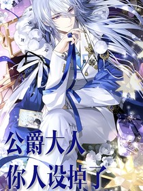 公爵大人你人设掉了