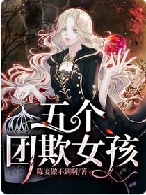 五个团欺女孩