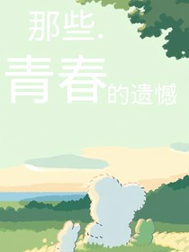 那些青春的遗憾