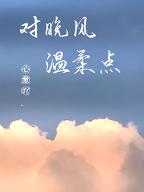 对晚风温柔点