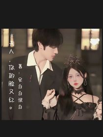 夫人你的脸又红了