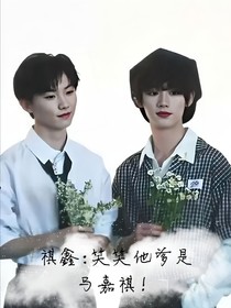 祺鑫：笑笑他爹是馬嘉祺！
