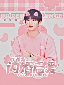 丁程鑫：闪婚后爱