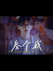 白敬亭：叁个我