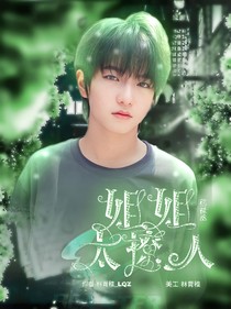 穆祉丞：姐姐太撩人