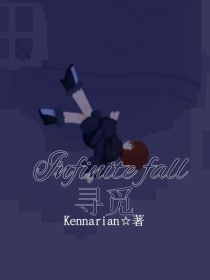 LnfiniteFall：寻觅