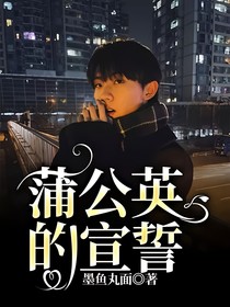 蒲公英的宣誓