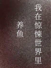 我在惊悚世界里养鱼