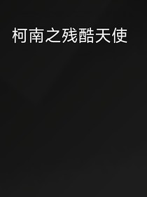 柯南之殘酷天使