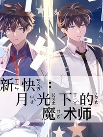 新快：月光下的魔术师