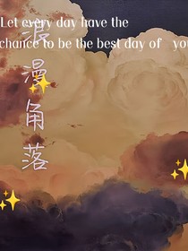 浪漫角落