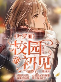 叶罗丽之校园的初见