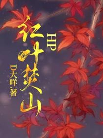 哈利波特之红叶焚山