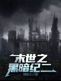 末世之黑暗纪一