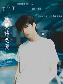 TNT：就要谈恋爱