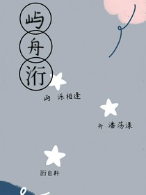 屿舟洐