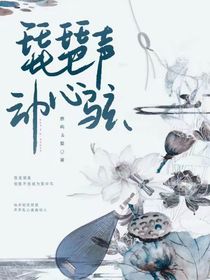 琵琶聲動(dòng)心弦