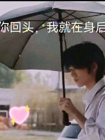 你回头，我就再身后
