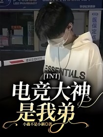 TNT——電競大神是我弟
