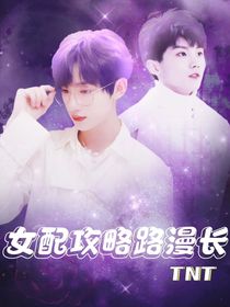 TNT：女配攻略路漫長