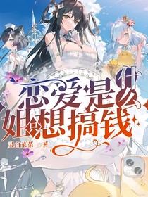 戀愛(ài)是什么姐只想搞錢(qián)！