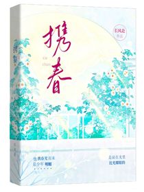携春