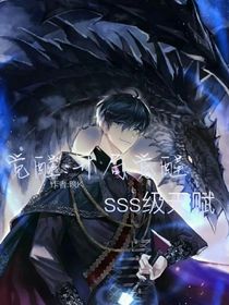 觉醒：开局sss级天赋