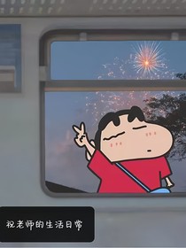 祝老师的生活日常