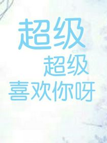 超级超级喜欢你呀