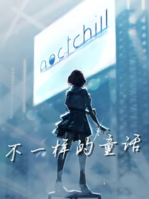 不一样童话