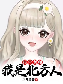 報(bào)告老師：我是北方人