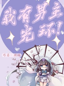 我有男主光環(huán)