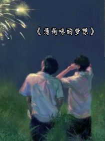 薄荷味的夢想