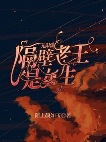 无限流：隔壁老王是女生