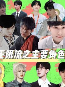 无限流之主要角色