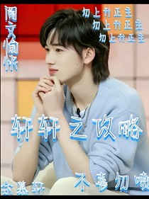 轩轩之攻略