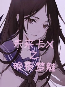 未来卡X：晚夜梦魅