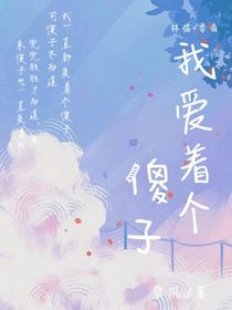 我爱着个傻子