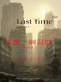 末世—倒计时