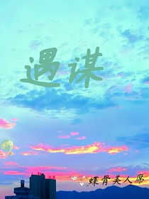 遇谋