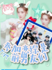 TNT：参加恋综是前男友们-d057